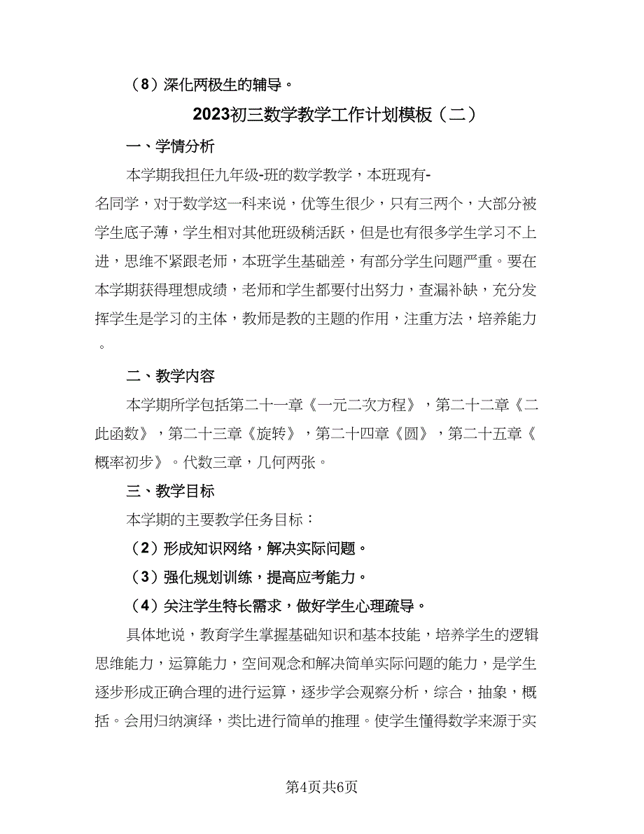 2023初三数学教学工作计划模板（二篇）.doc_第4页