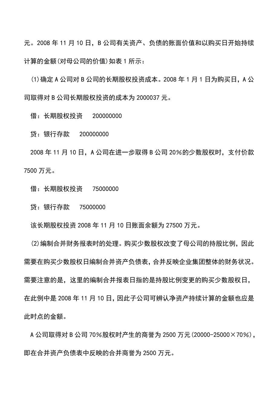 会计实务：购买子公司少数股权如何会计处理.doc_第5页