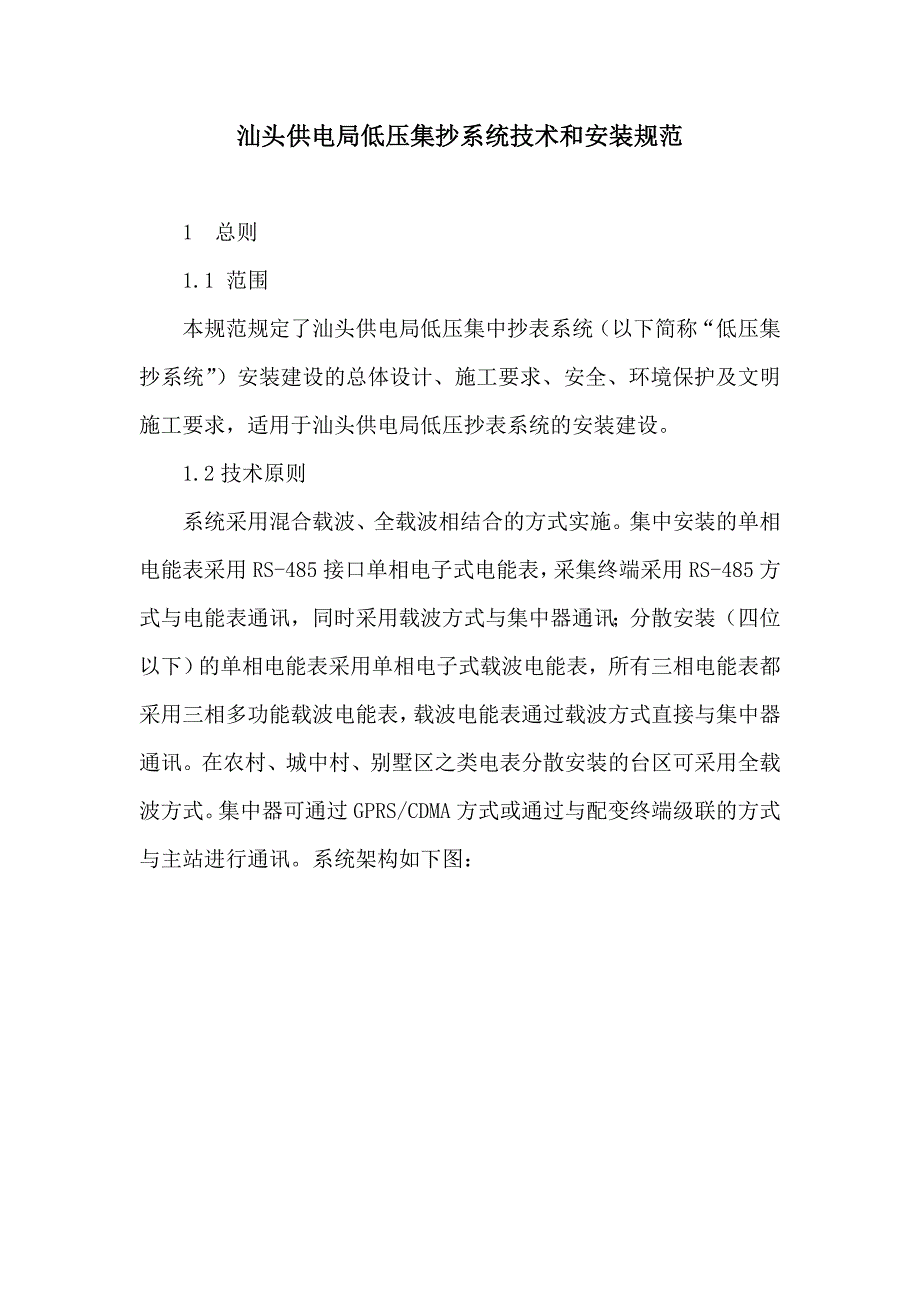 汕头供电局低压集抄系统技术和安装规范剖析_第1页