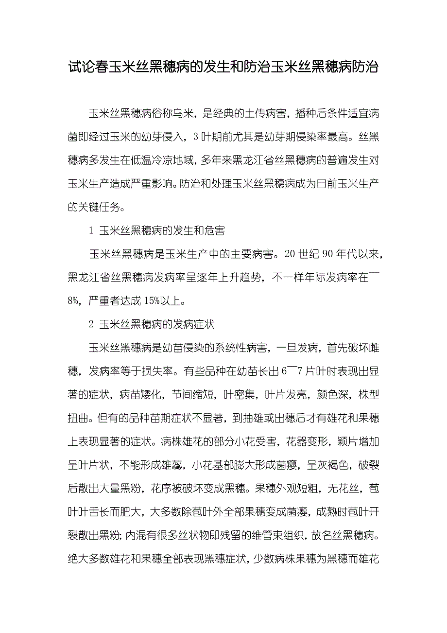 试论春玉米丝黑穗病的发生和防治玉米丝黑穗病防治_第1页