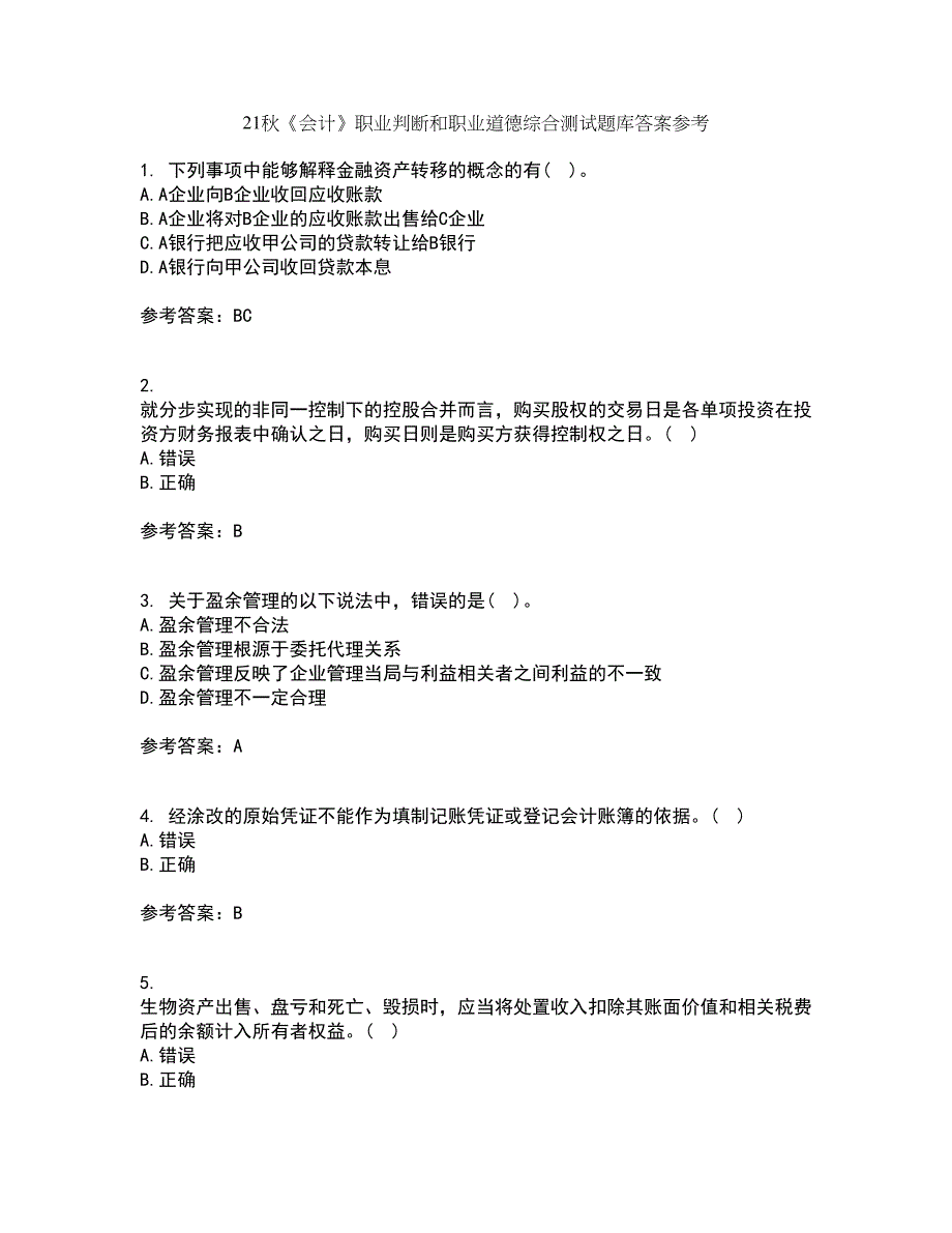 21秋《会计》职业判断和职业道德综合测试题库答案参考27_第1页