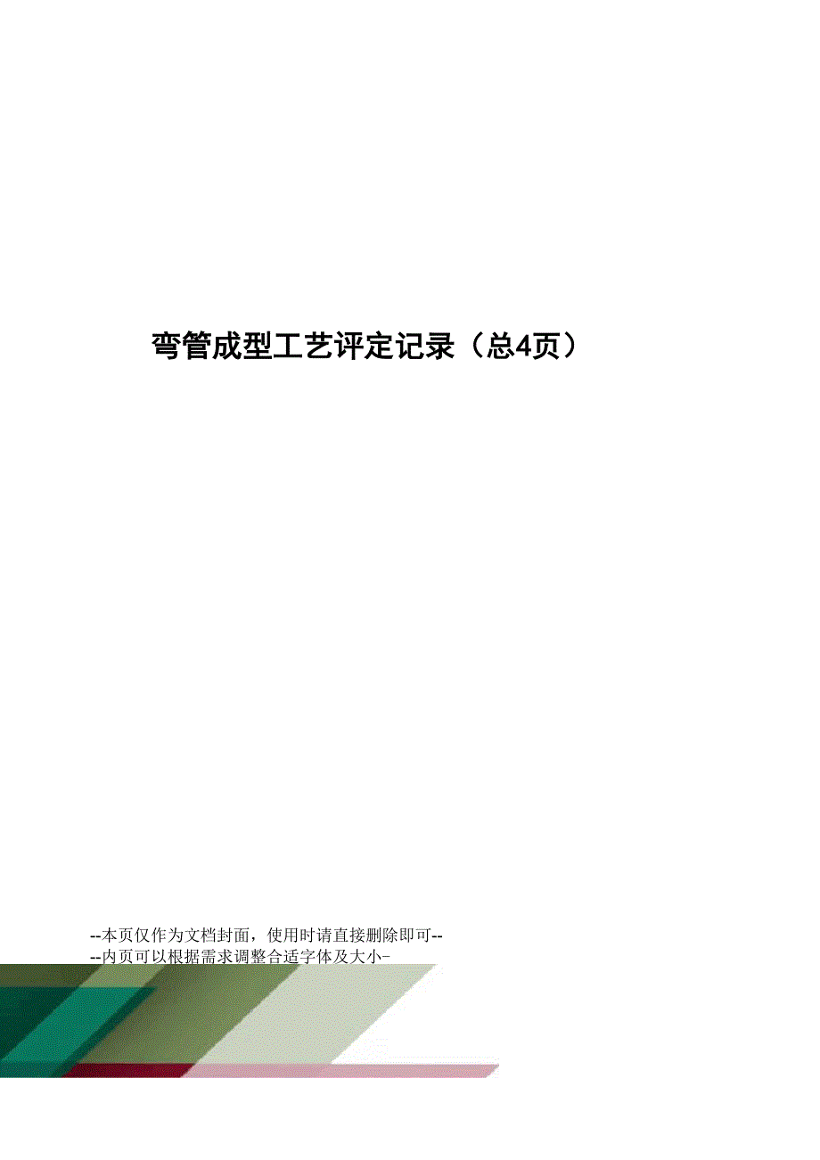 弯管成型工艺评定记录_第1页