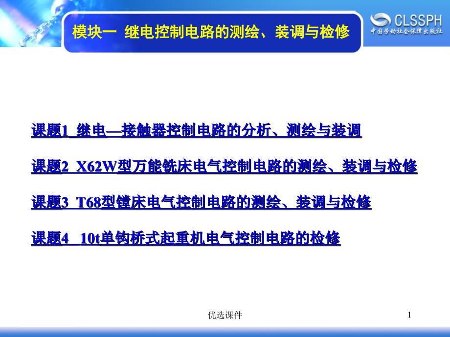 模块一继电控制电路的测绘、装调与检修（课件材料）_第1页