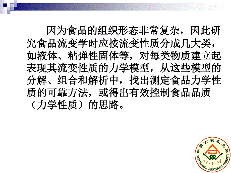 第二讲食品的流变学特性专题_第2页