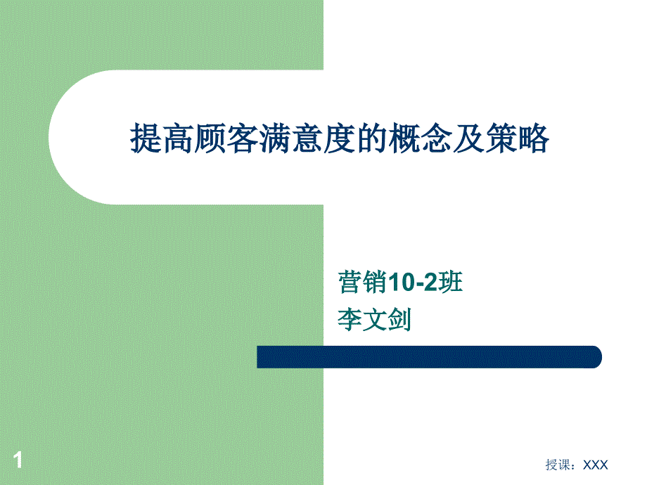 提高顾客满意度的策略PPT课件_第1页