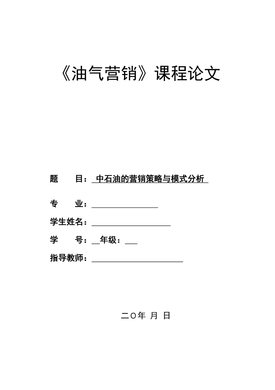 中石油的营销策略与模式分析_第1页