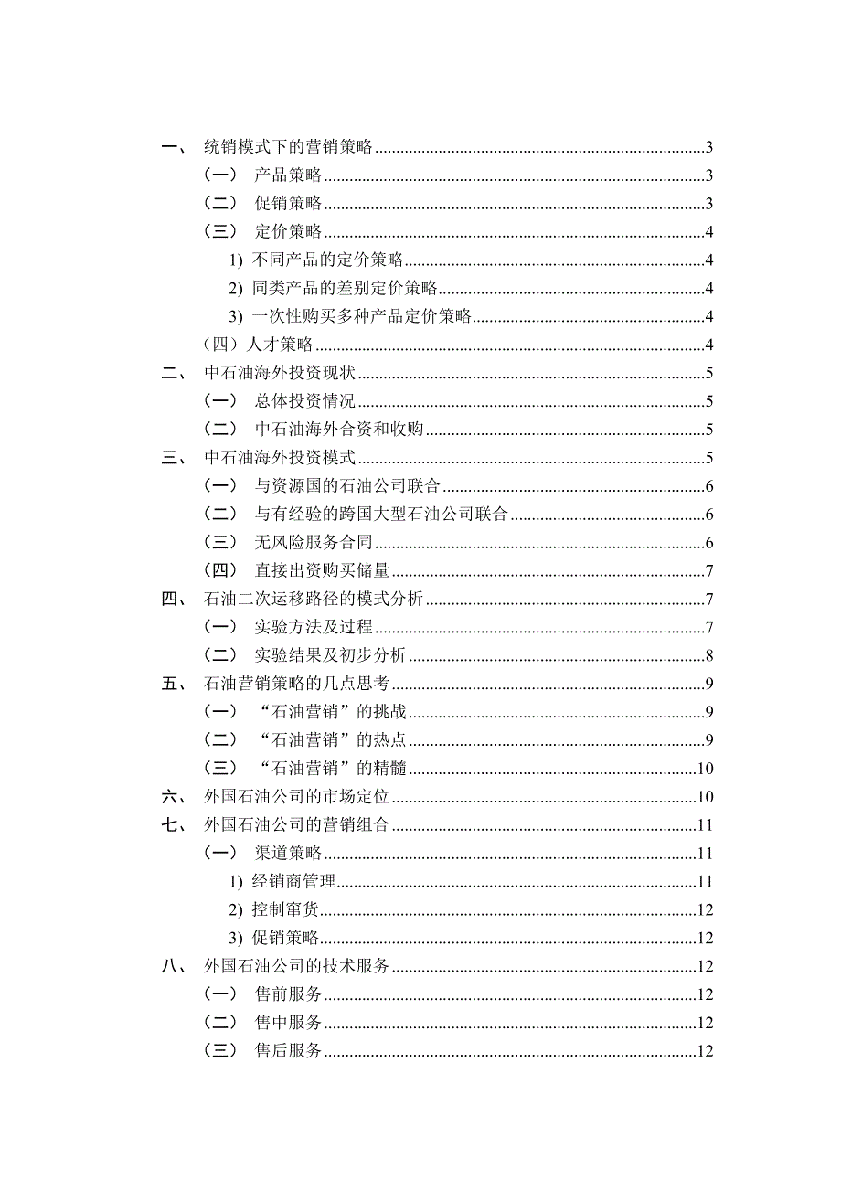 中石油的营销策略与模式分析_第2页