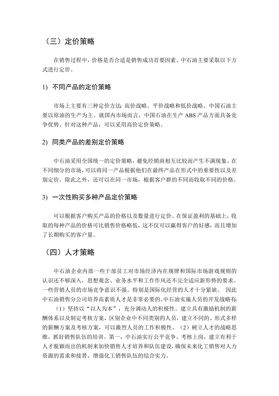 中石油的营销策略与模式分析_第4页