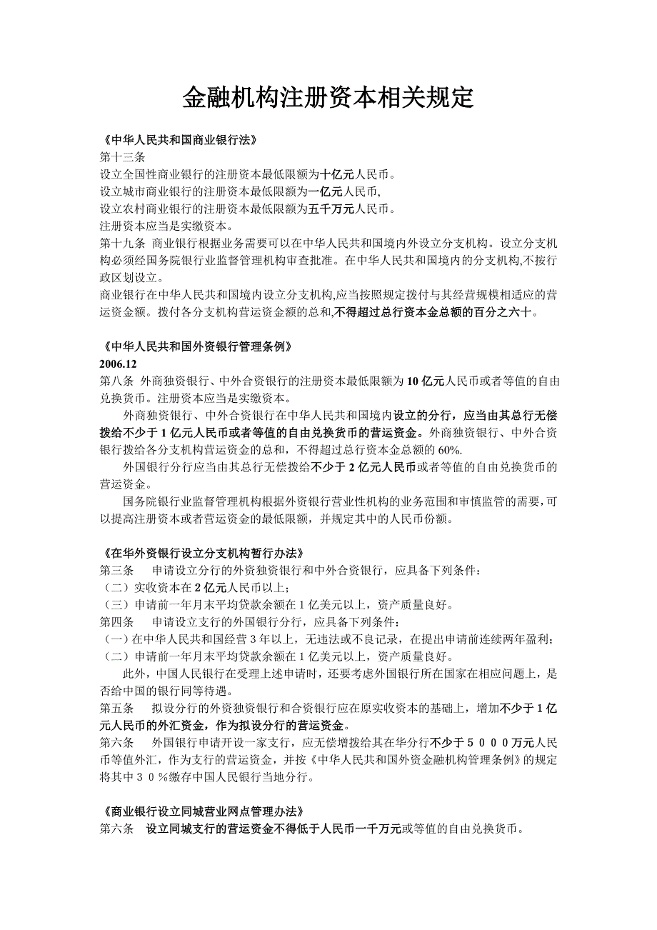 金融机构注册资本运营资金相关规定_第1页