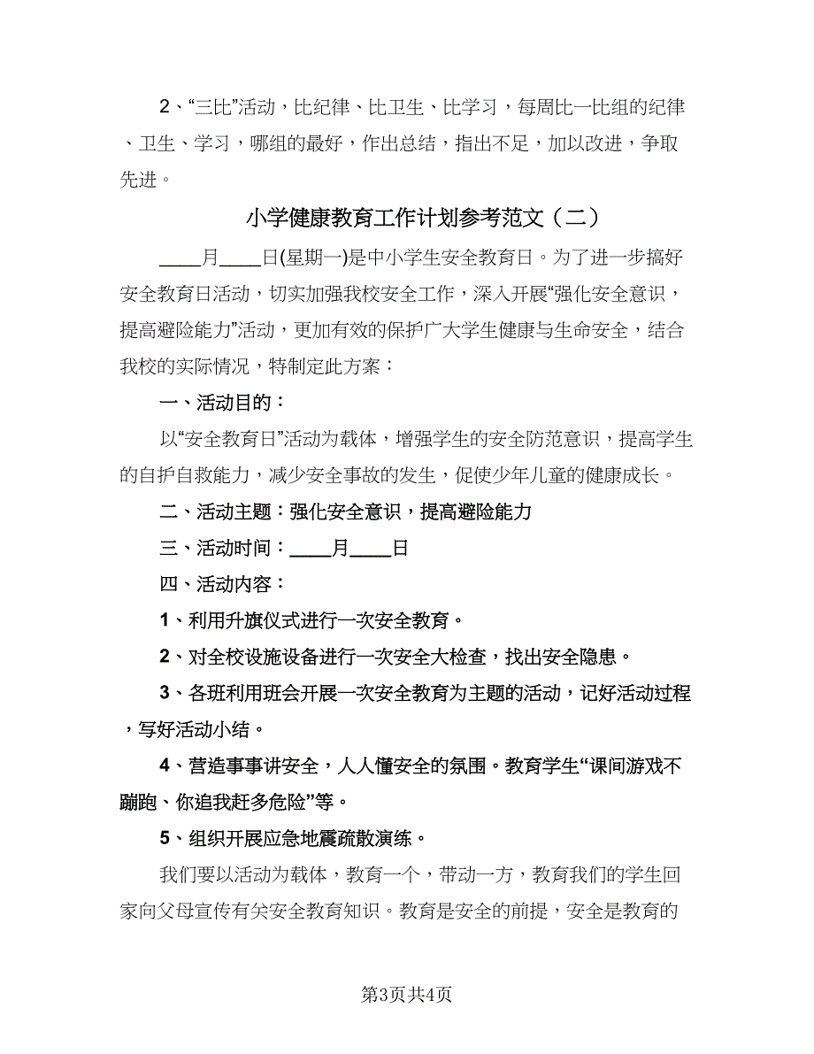 小学健康教育工作计划参考范文（二篇）.doc_第3页