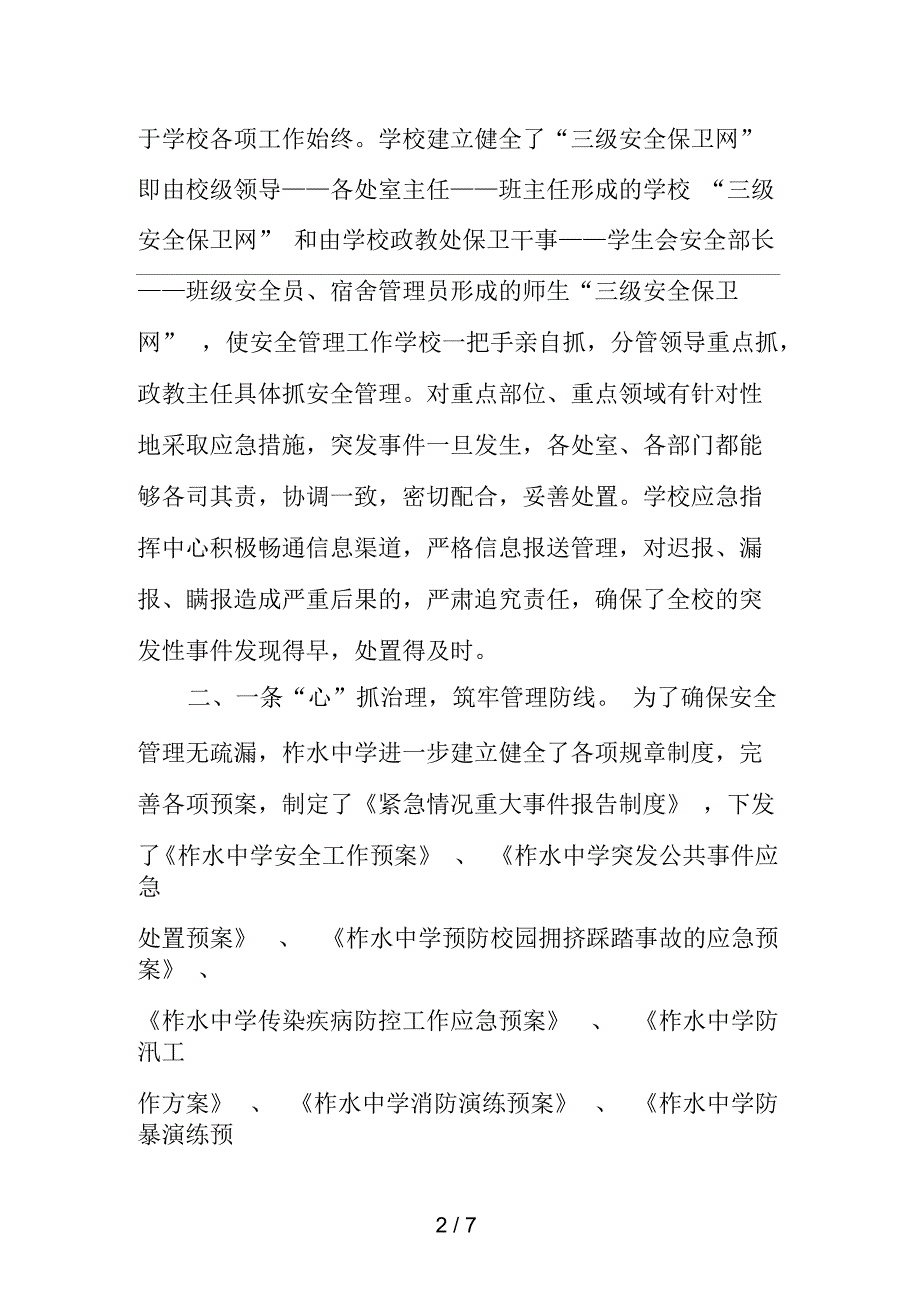 筑牢六道防线构建平安校园——柞水中学校园安全防范体系建设情况汇报_第2页