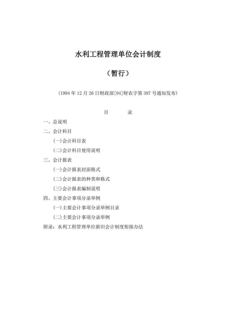 水利工程管理单位会计制度_第1页