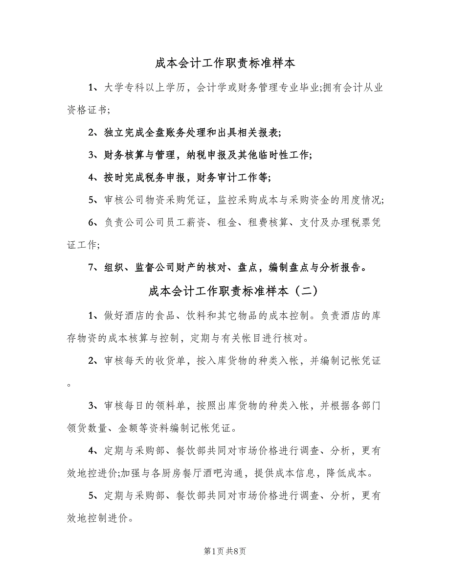 成本会计工作职责标准样本（十篇）_第1页