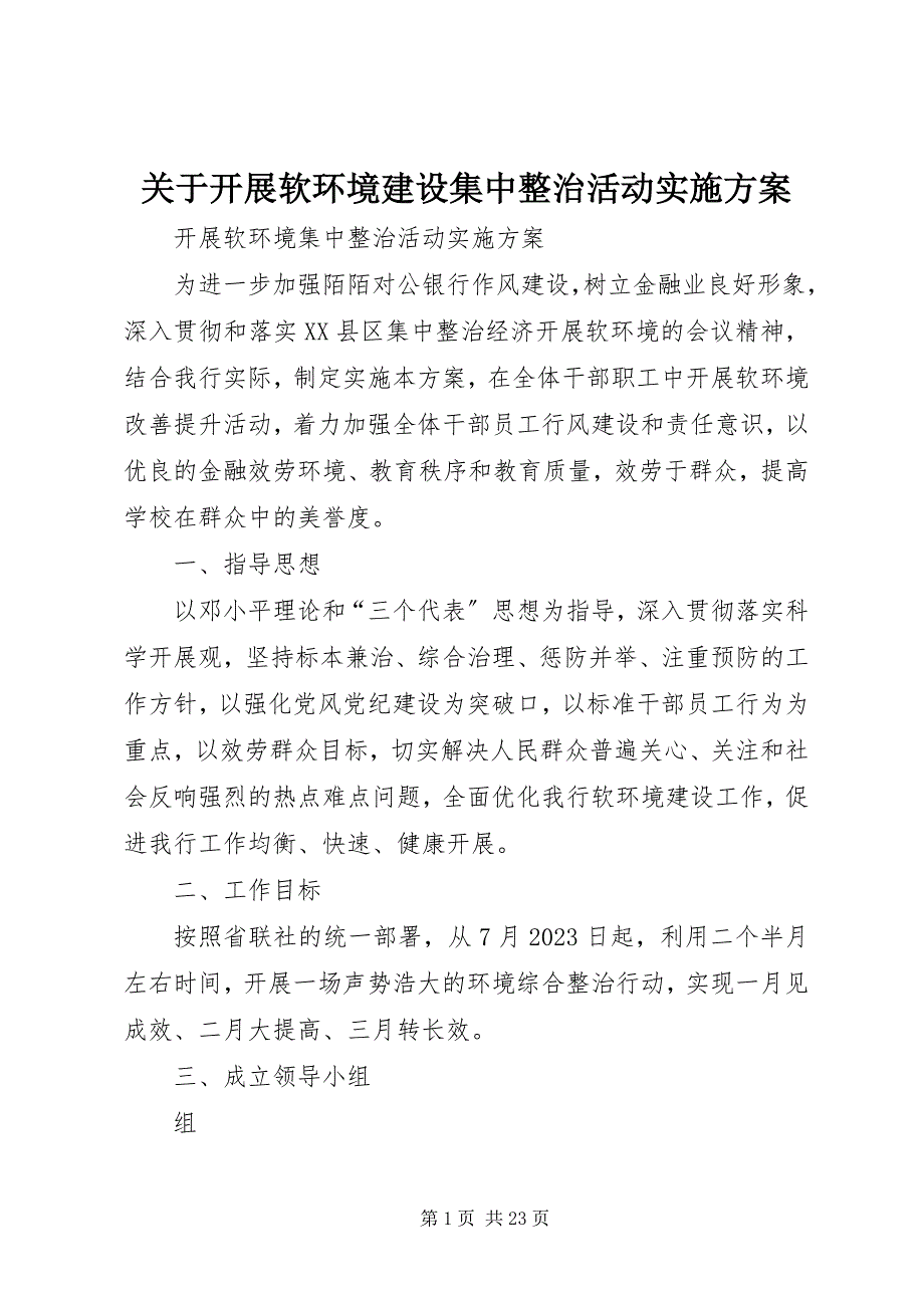 2023年开展软环境建设集中整治活动实施方案.docx_第1页