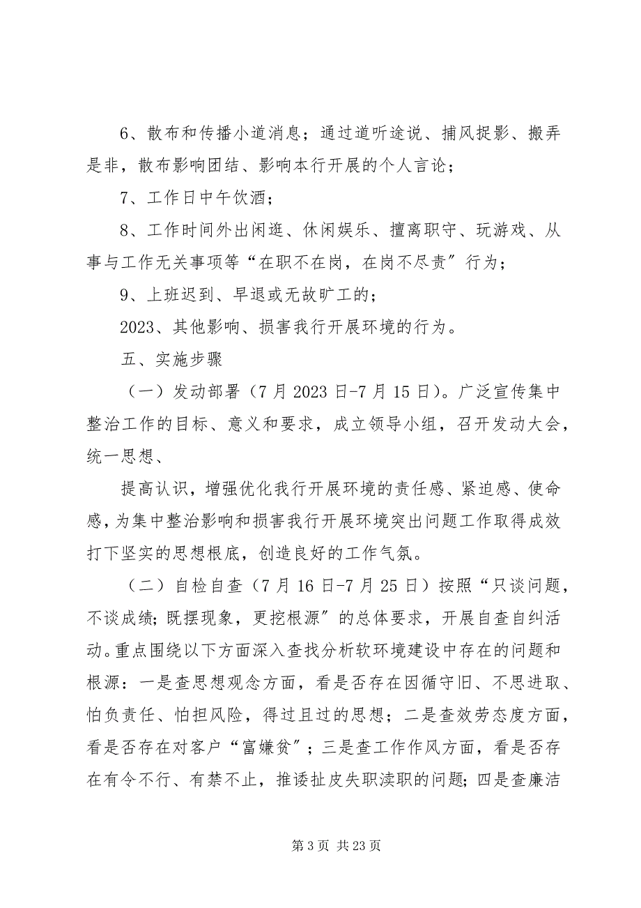 2023年开展软环境建设集中整治活动实施方案.docx_第3页