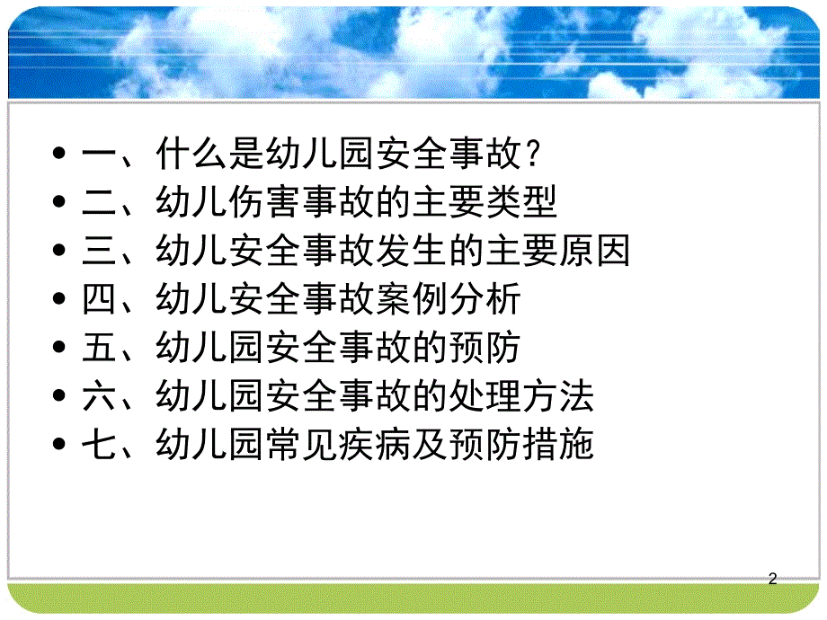 幼儿园安全事故及常见疾病的防范与处理ppt课件_第2页