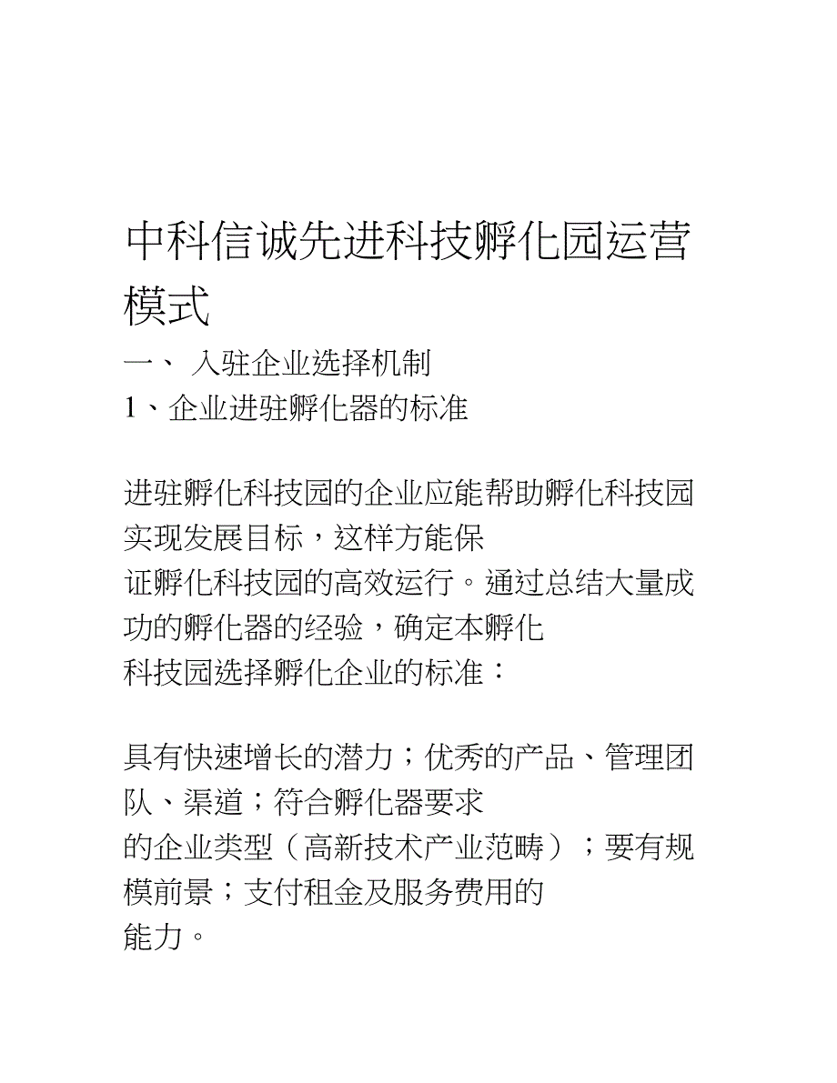 先进科技孵化园运营模式_第1页