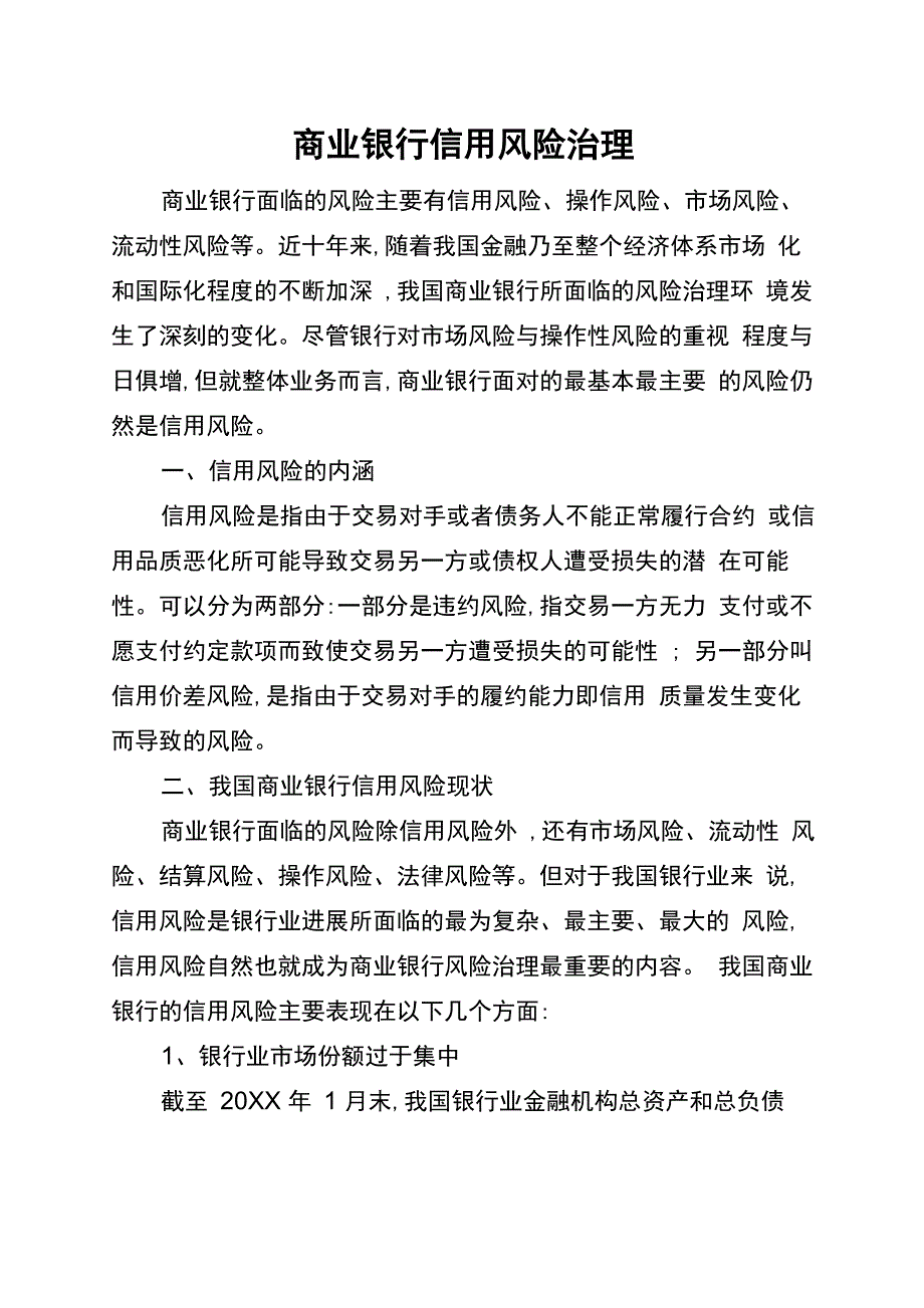 商业银行信用风险管理_第1页