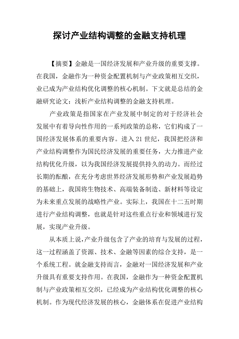 探讨产业结构调整的金融支持机理.docx_第1页