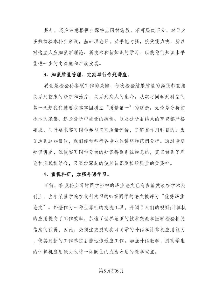 检验科实习工作总结模板（三篇）.doc_第5页