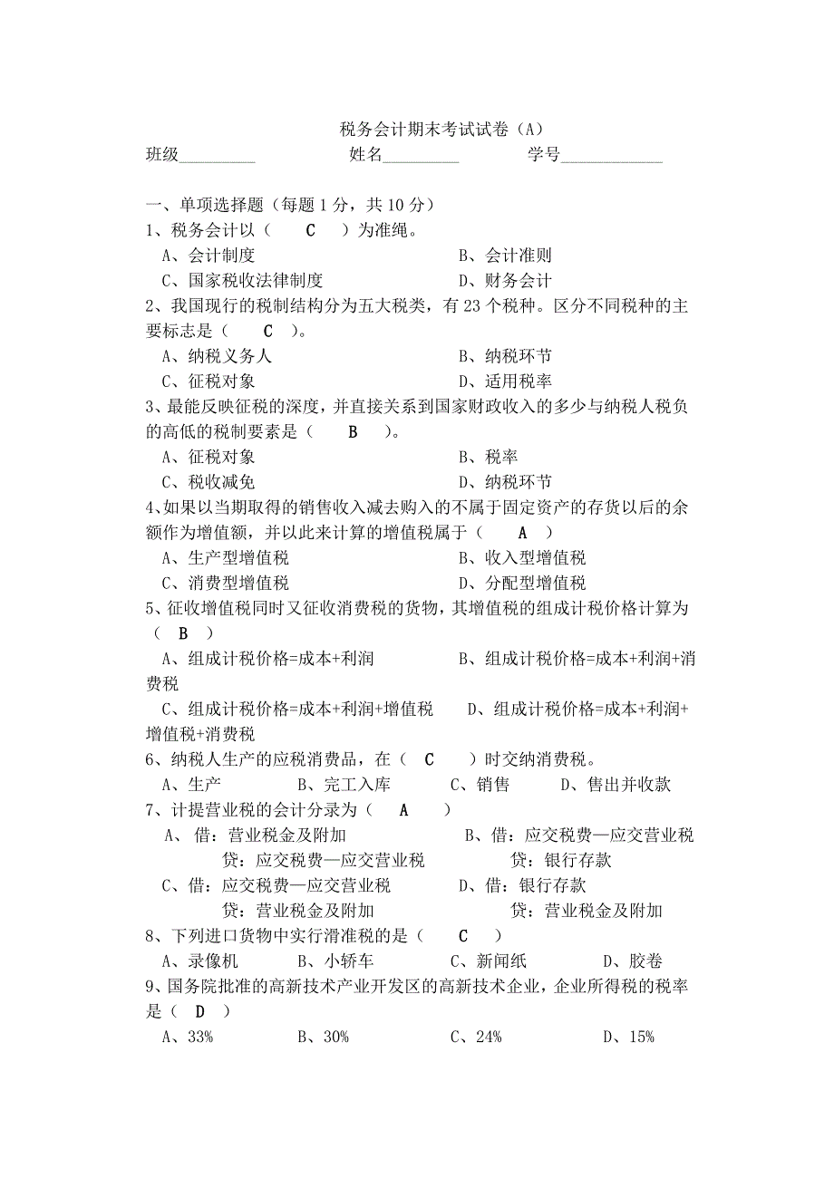 税务会计试卷及答案_第1页