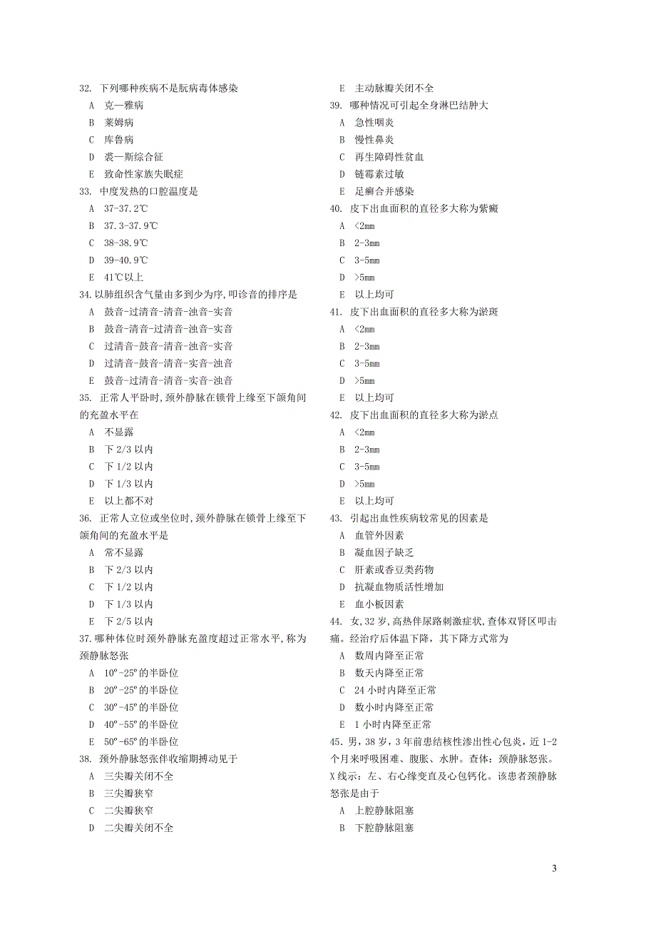 诊断学试题库.doc_第3页