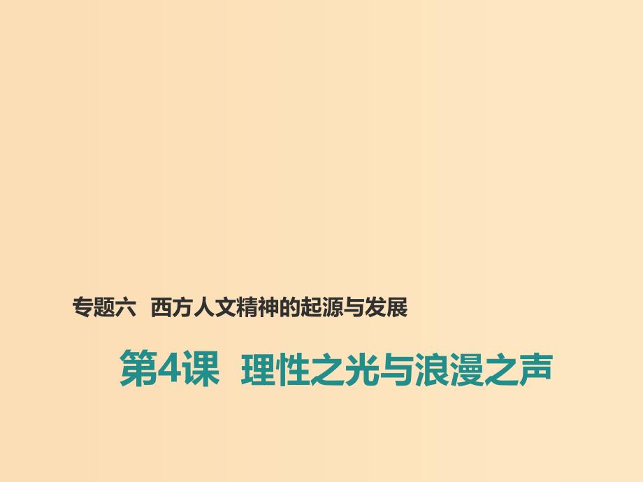 2018-2019学年高中历史专题六西方人文精神的起源与发展四理性之光与浪漫之声课件2人民版必修3 .ppt_第1页