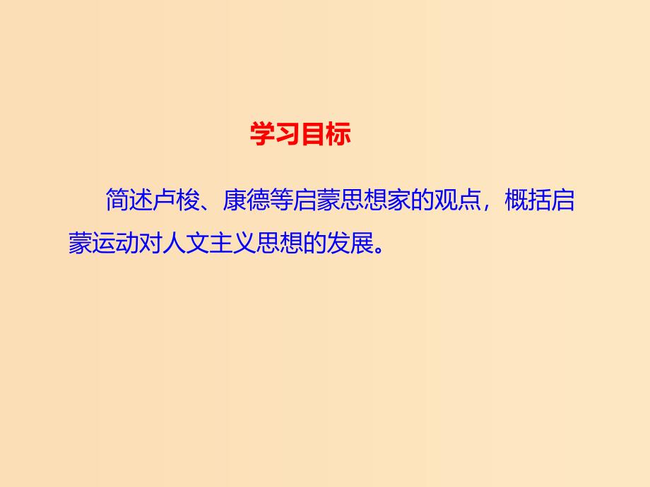 2018-2019学年高中历史专题六西方人文精神的起源与发展四理性之光与浪漫之声课件2人民版必修3 .ppt_第2页