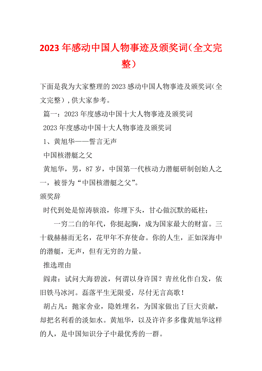 2023年感动中国人物事迹及颁奖词（全文完整）_第1页