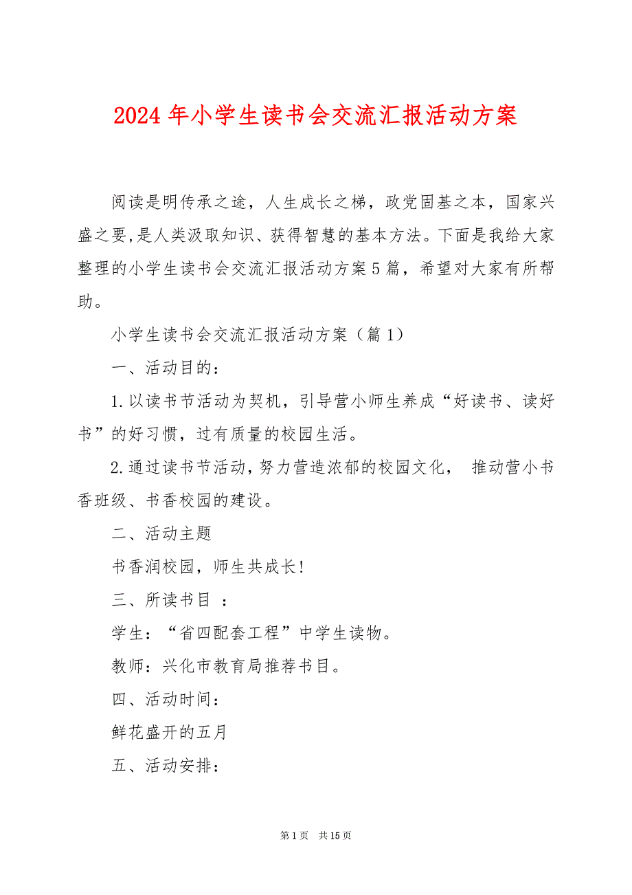 2024年小学生读书会交流汇报活动方案_第1页