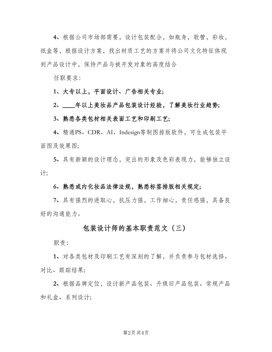 包装设计师的基本职责范文（四篇）_第2页