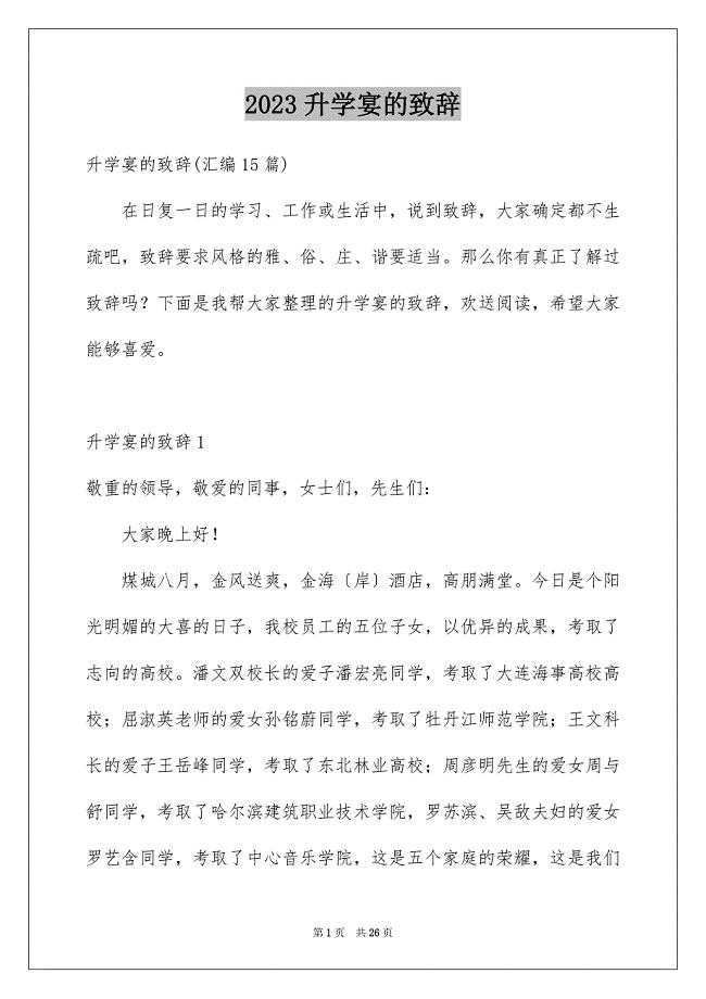 2023年升学宴的致辞16.docx