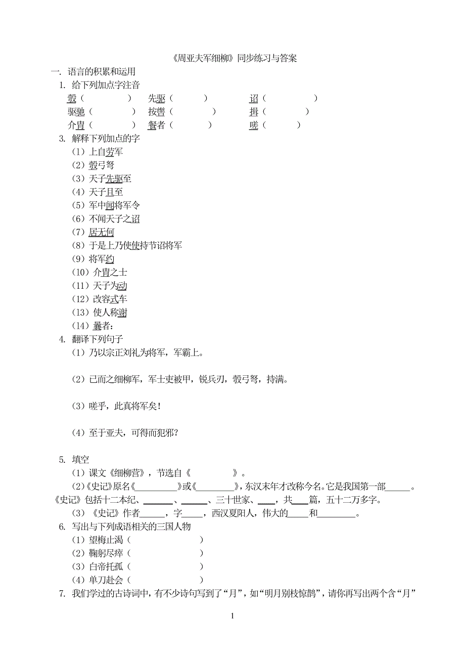 《周亚夫军细柳》同步练习与答案11557_第1页