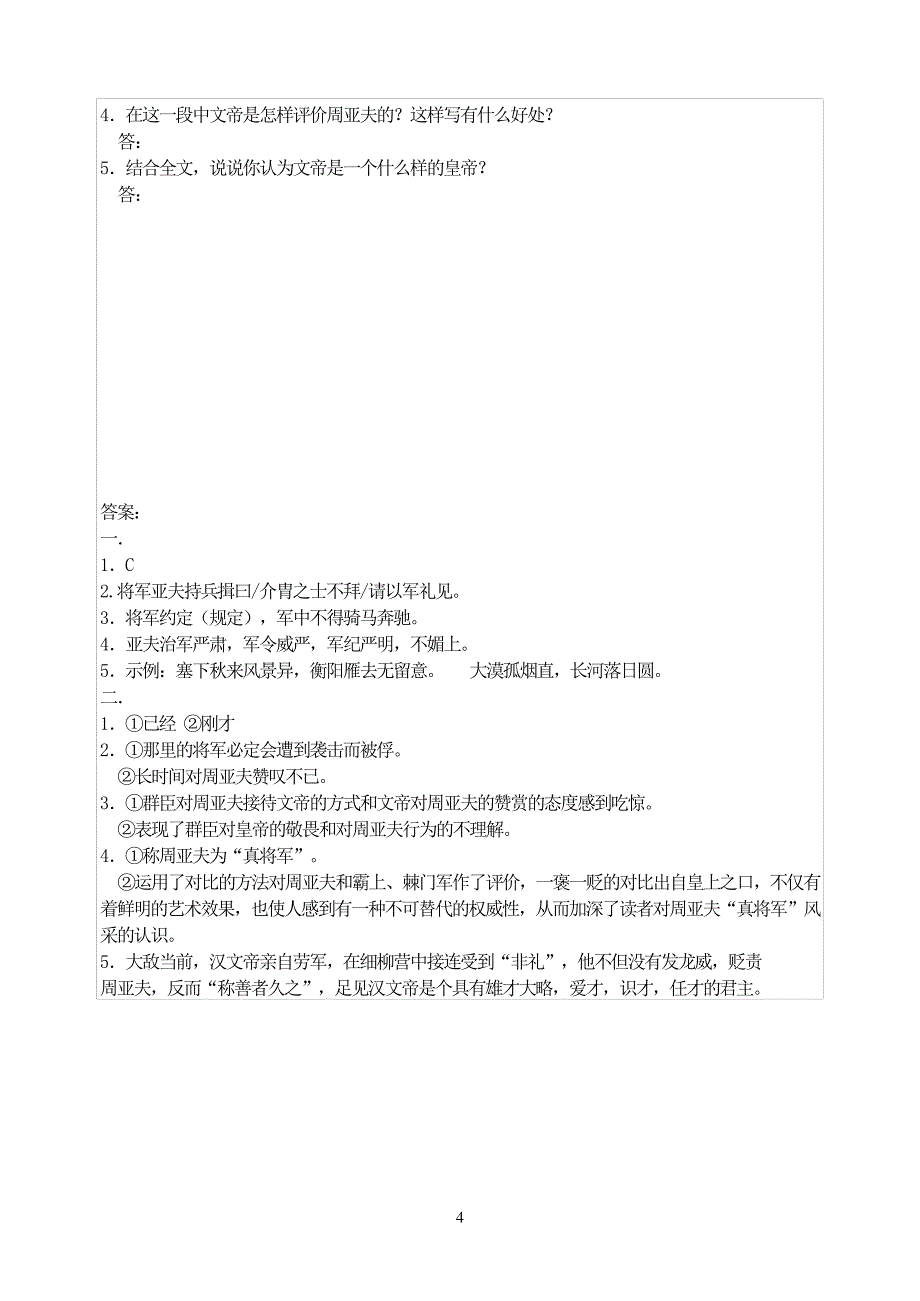 《周亚夫军细柳》同步练习与答案11557_第4页