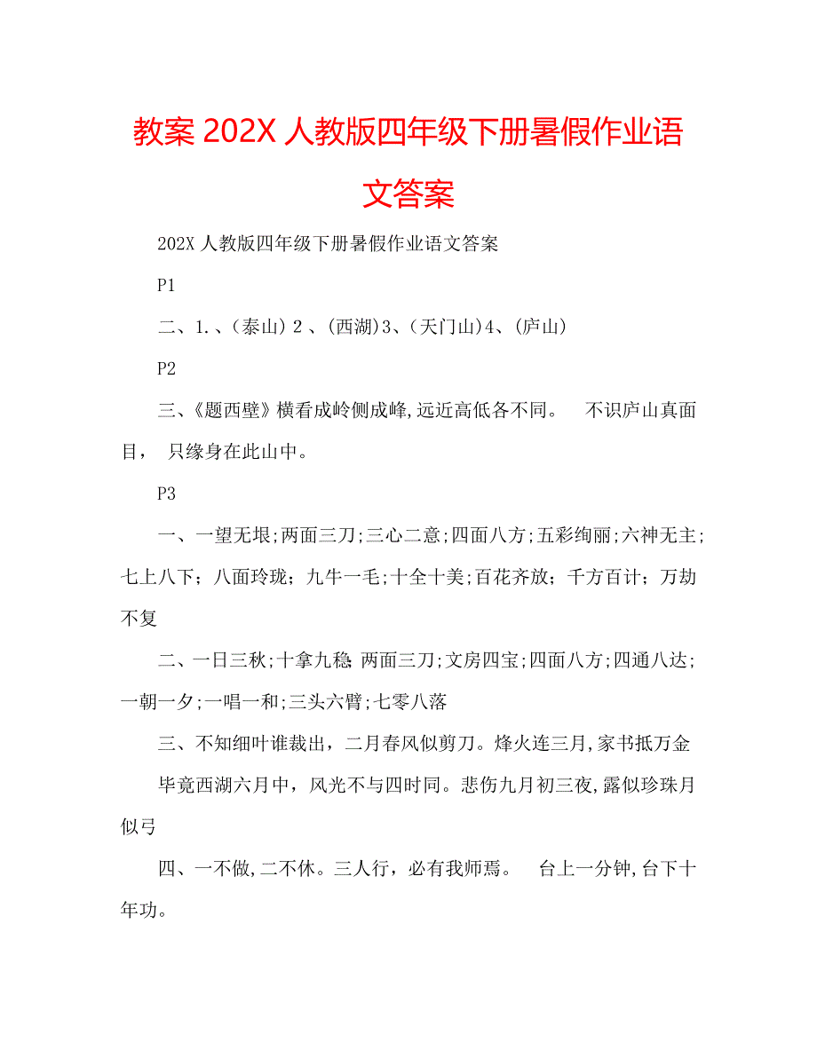 教案人教版四年级下册暑假作业语文答案_第1页