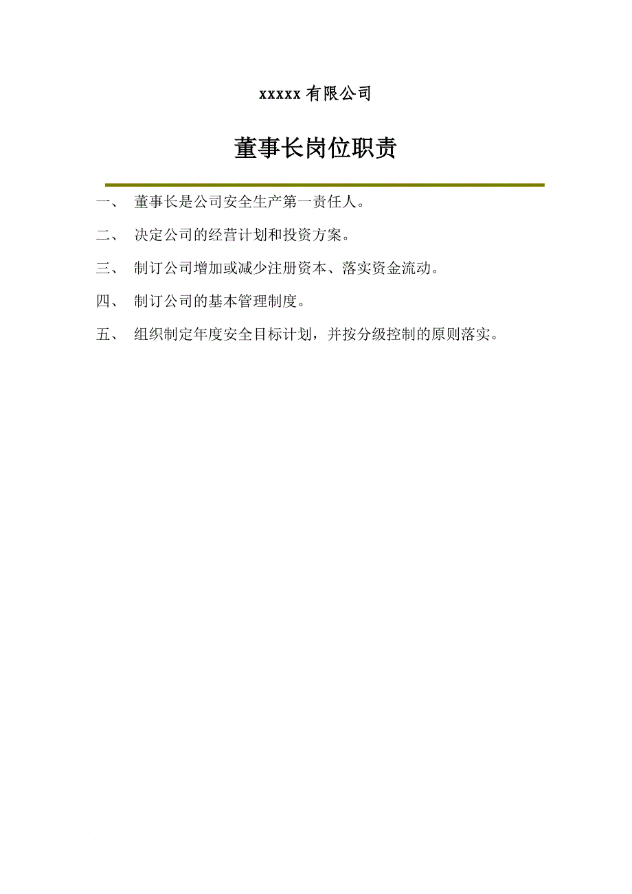 岗位职责_某公司董事长岗位职责概述_第2页