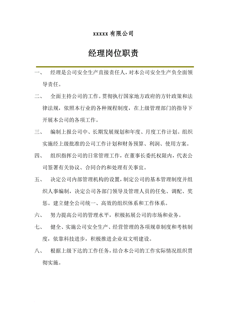 岗位职责_某公司董事长岗位职责概述_第3页