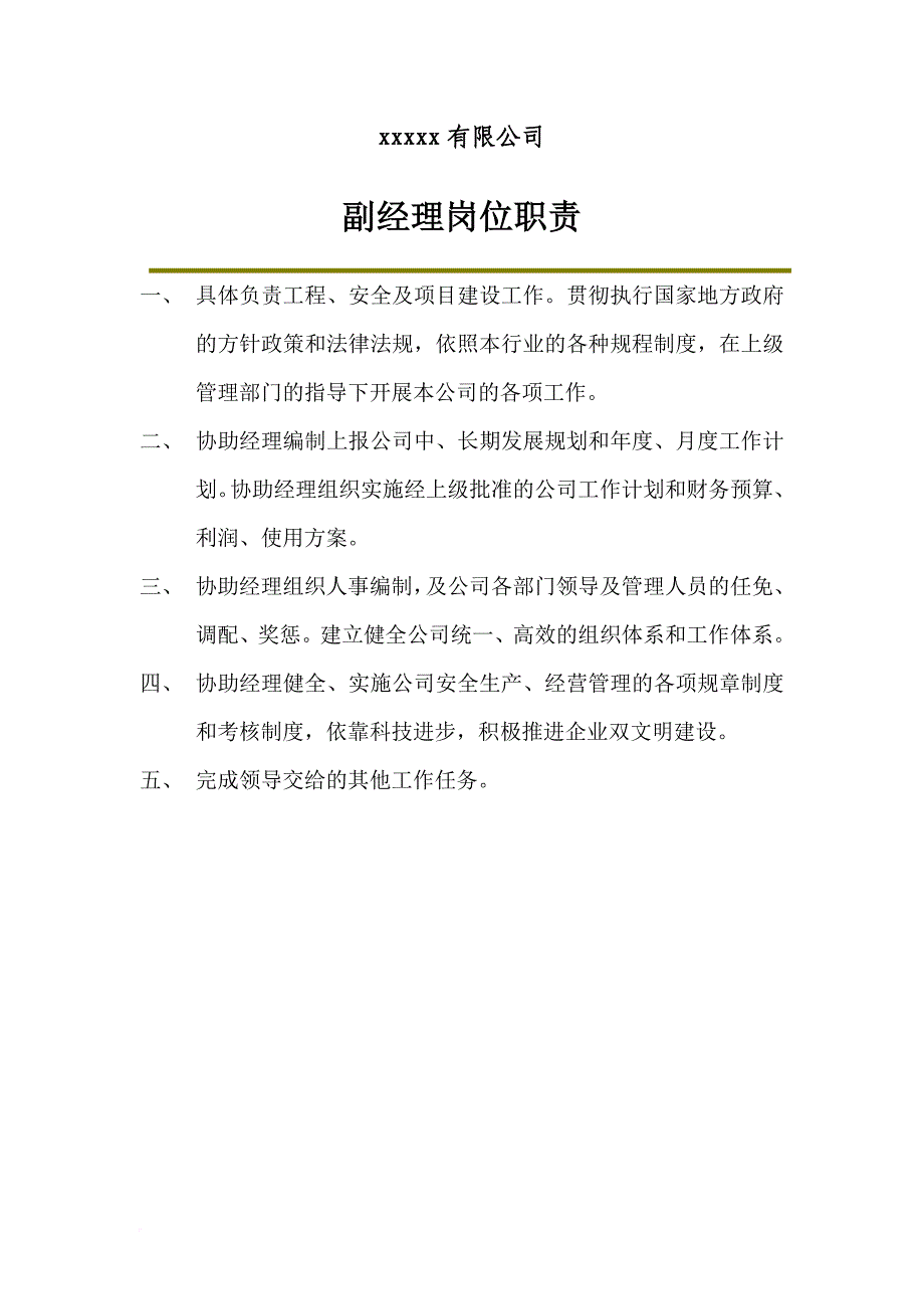 岗位职责_某公司董事长岗位职责概述_第4页