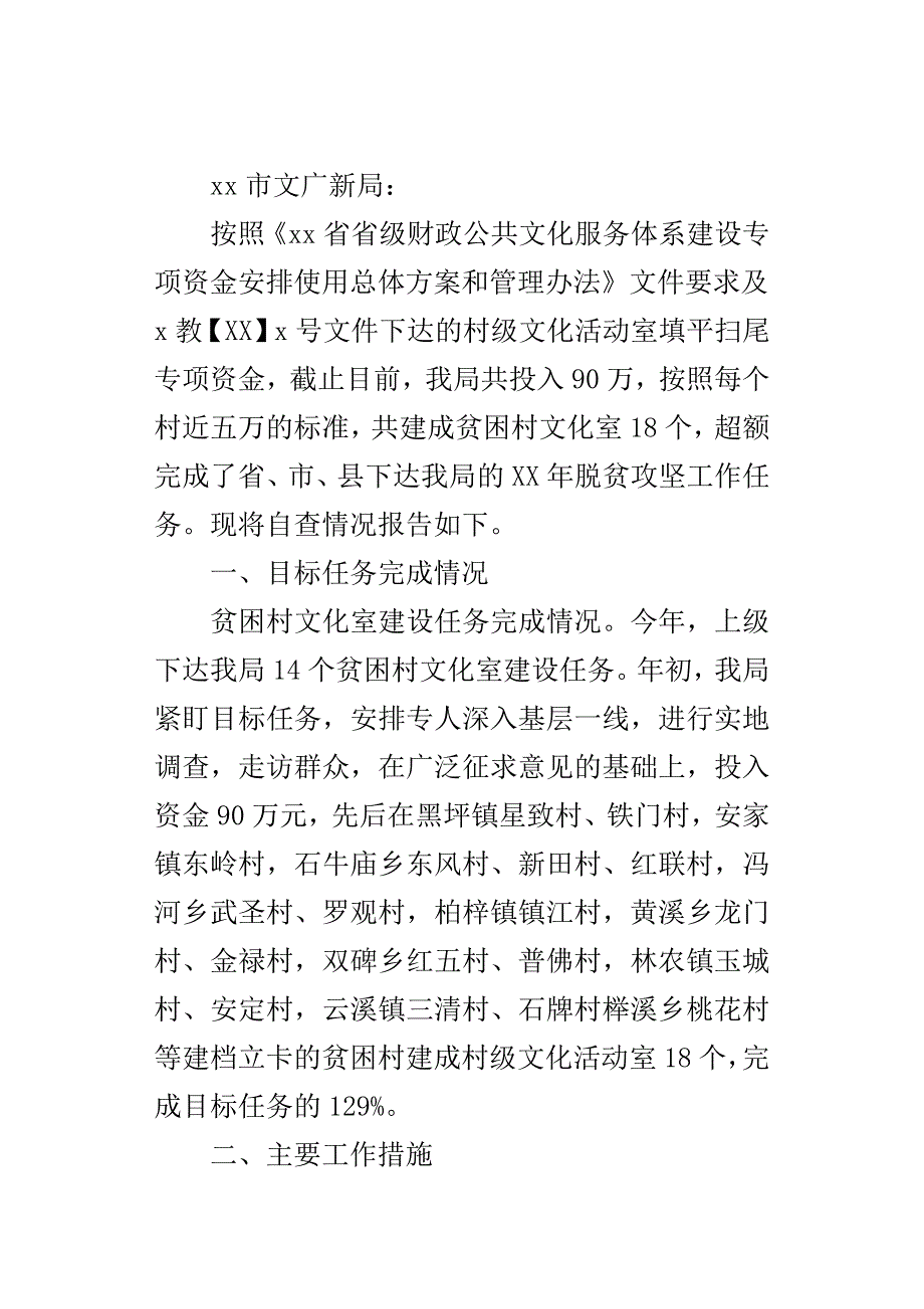文广新旅局某年贫困村退出“有文化室”自查报告_第4页