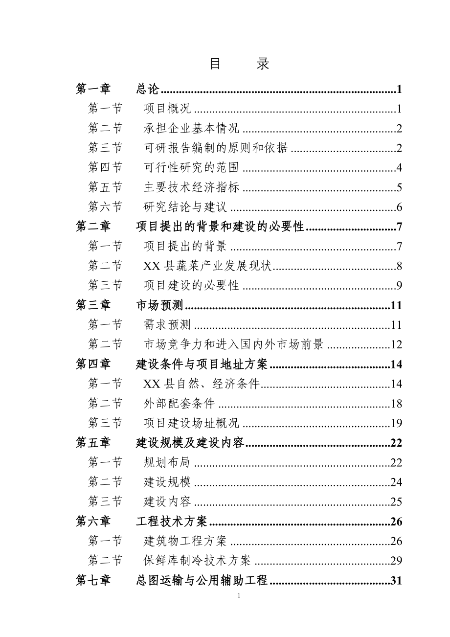 2016年蔬菜市场冷链升级项目建设可研报告.doc_第1页