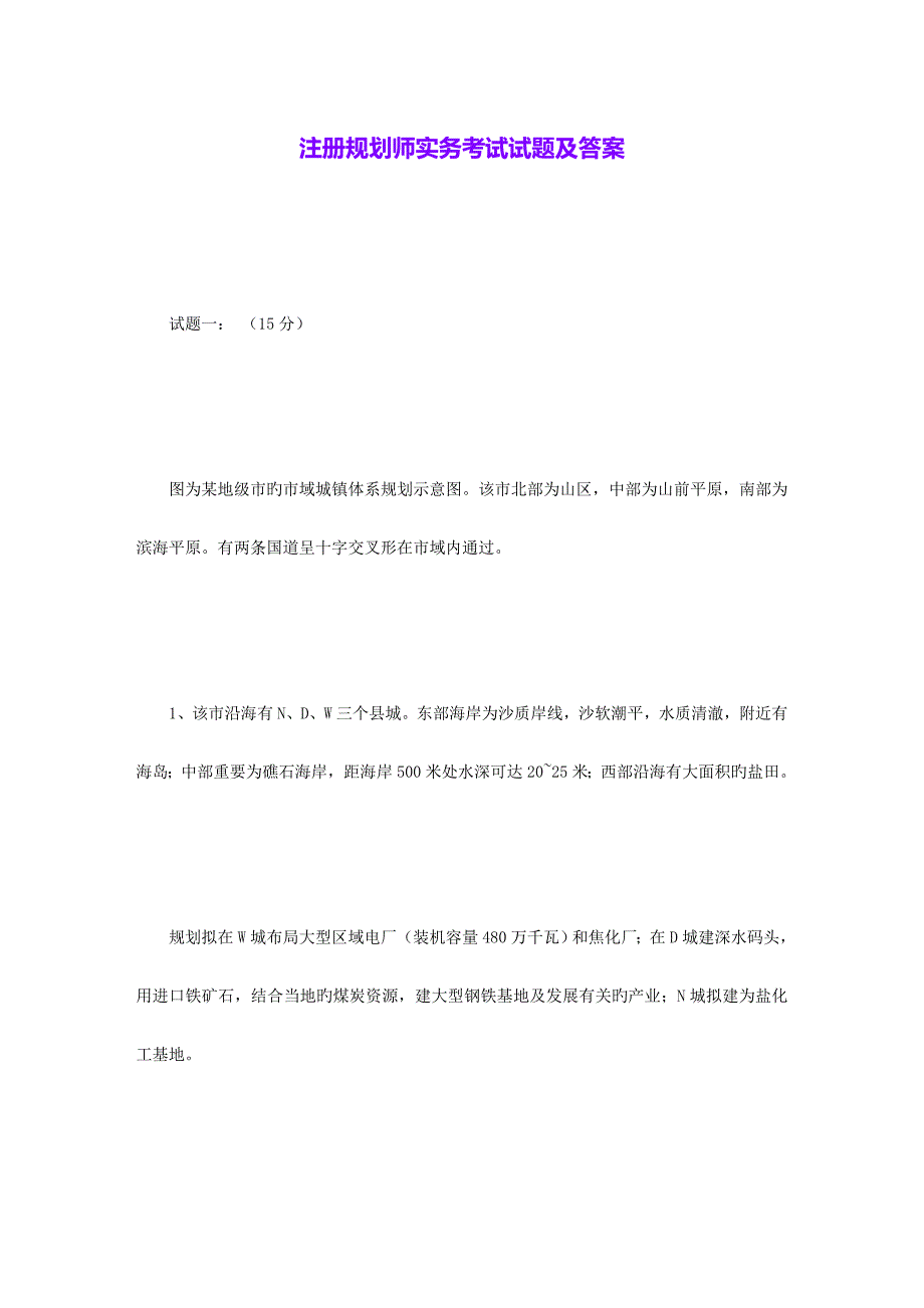 2023年注册规划师实务考试试题及答案_第1页