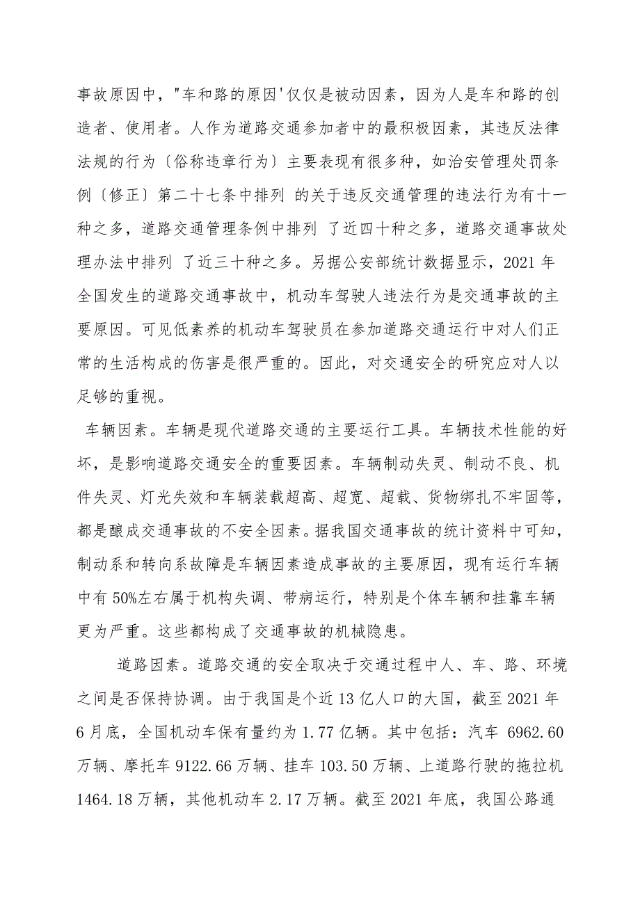 道路交通事故造成原因及其预防措施.doc_第2页