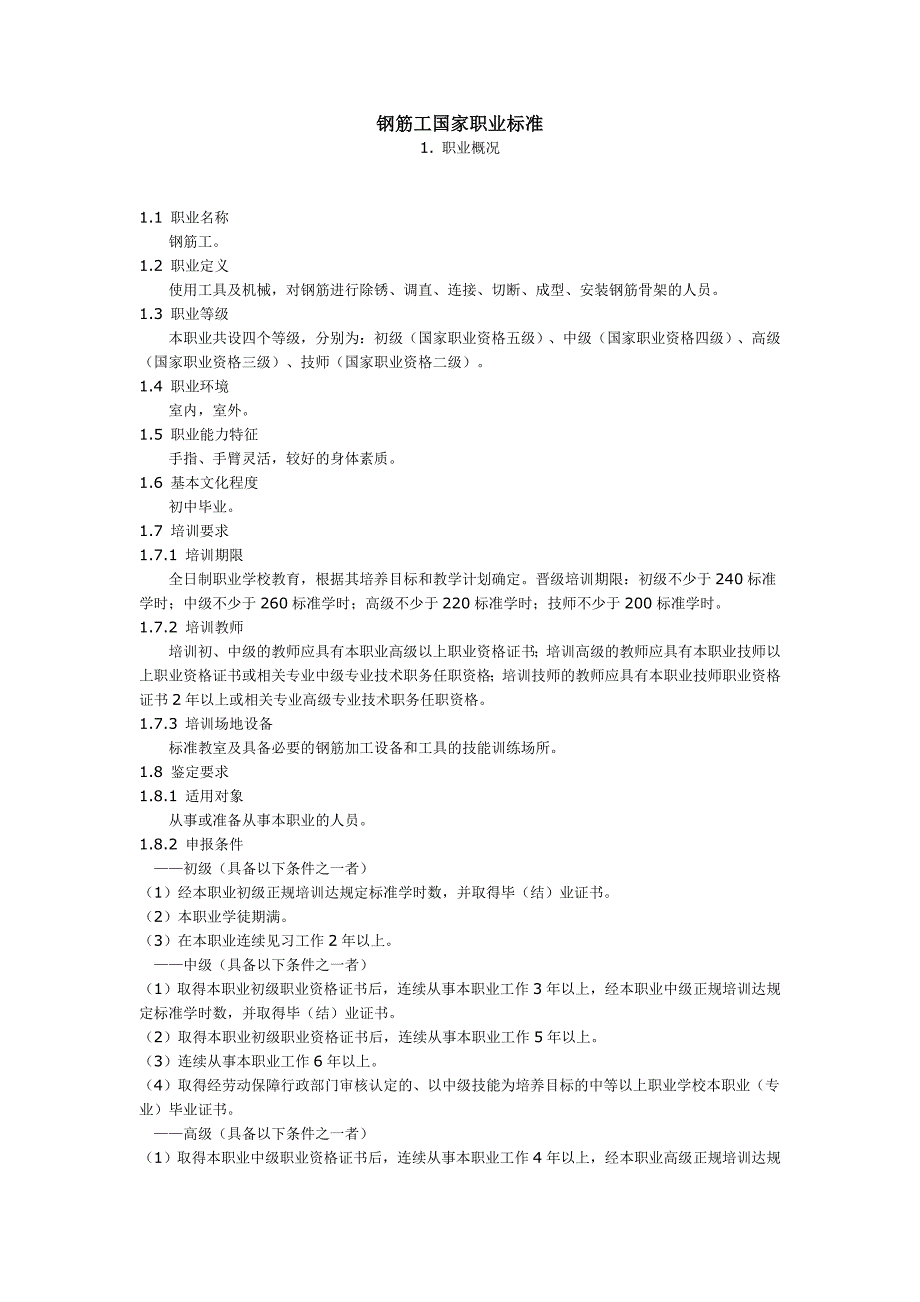 钢筋工国家职业标准_第1页