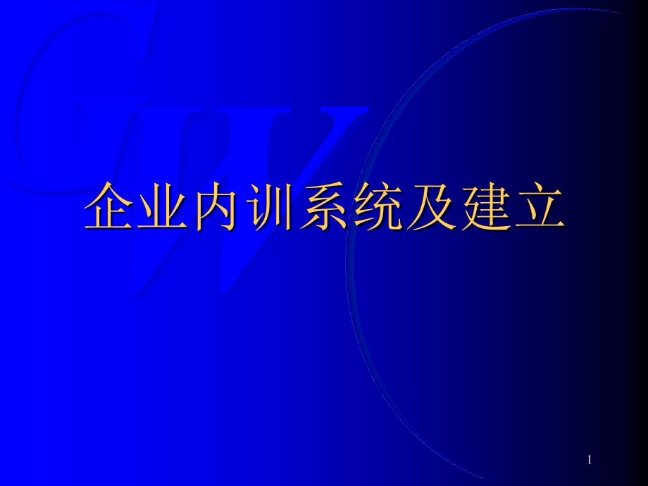 企业内训系统及建立2_第1页