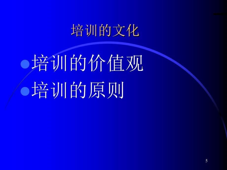 企业内训系统及建立2_第5页