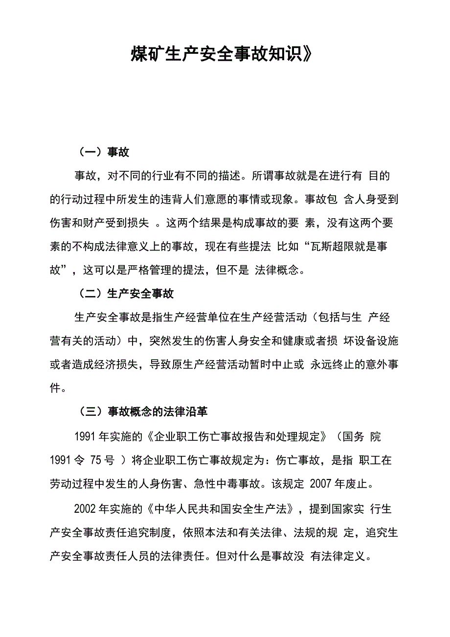 煤矿生产安全事故知识_第1页