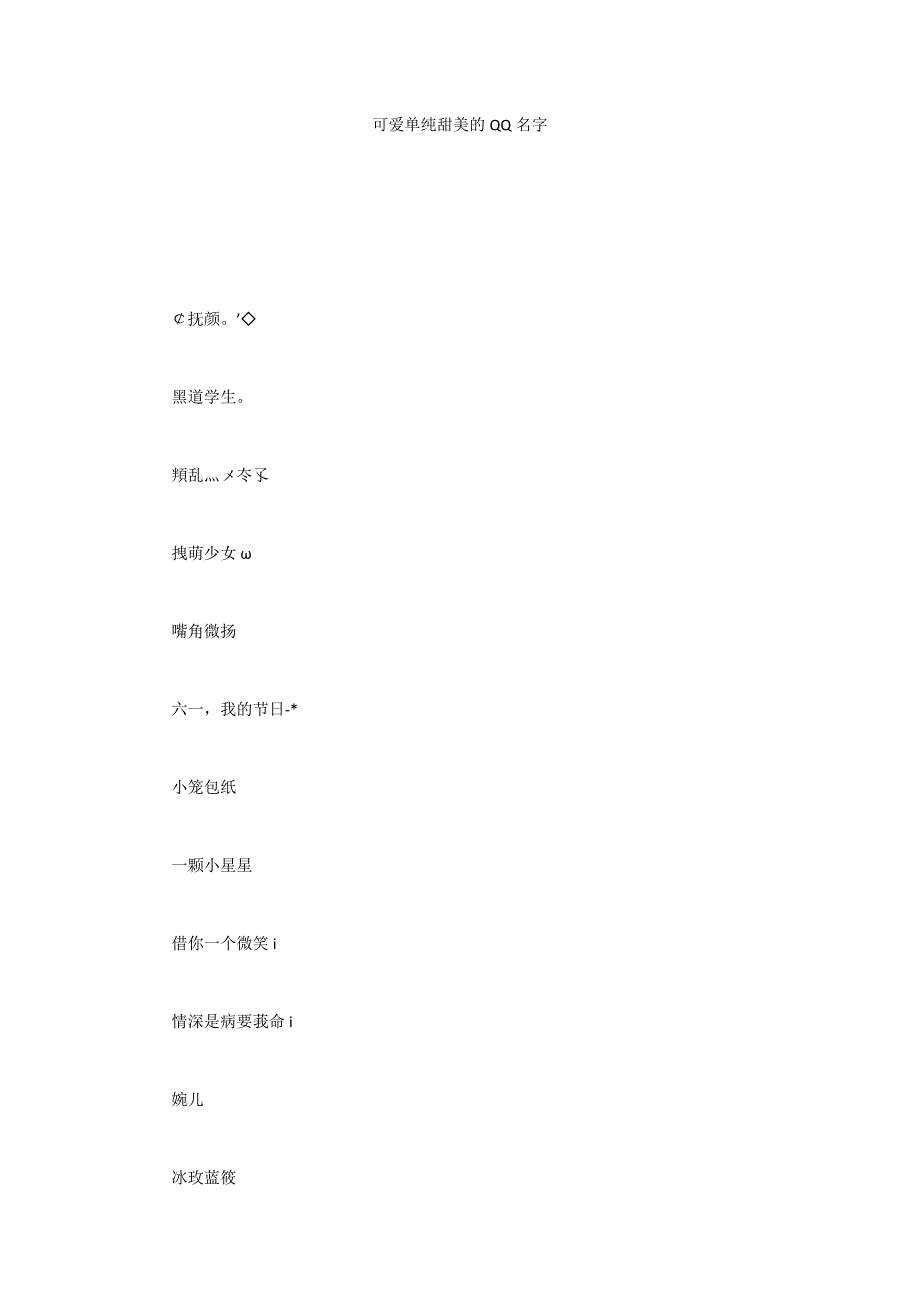 可爱单纯甜美的QQ名字_第1页