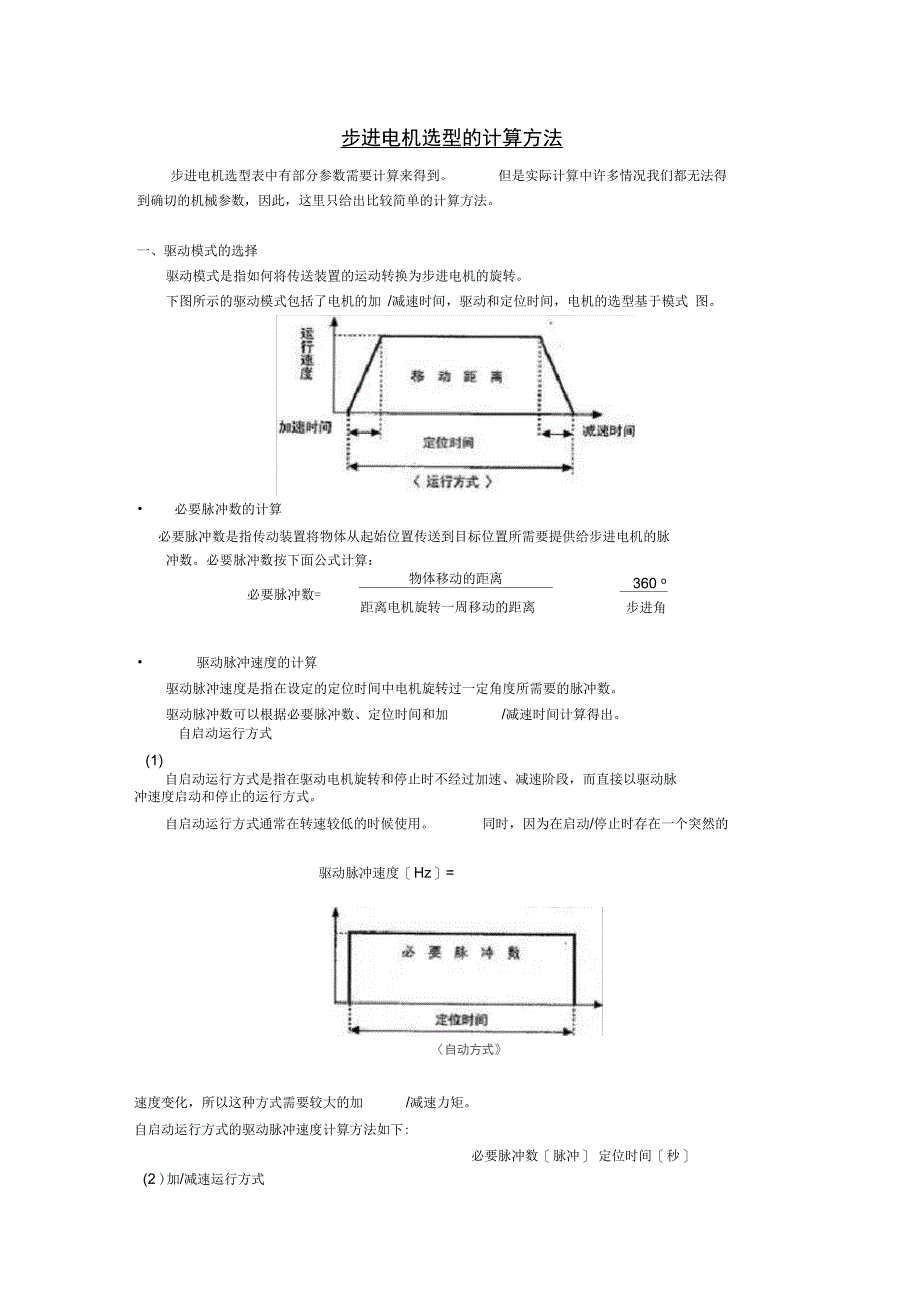 步进电机的选型及计算方法(2)_第1页