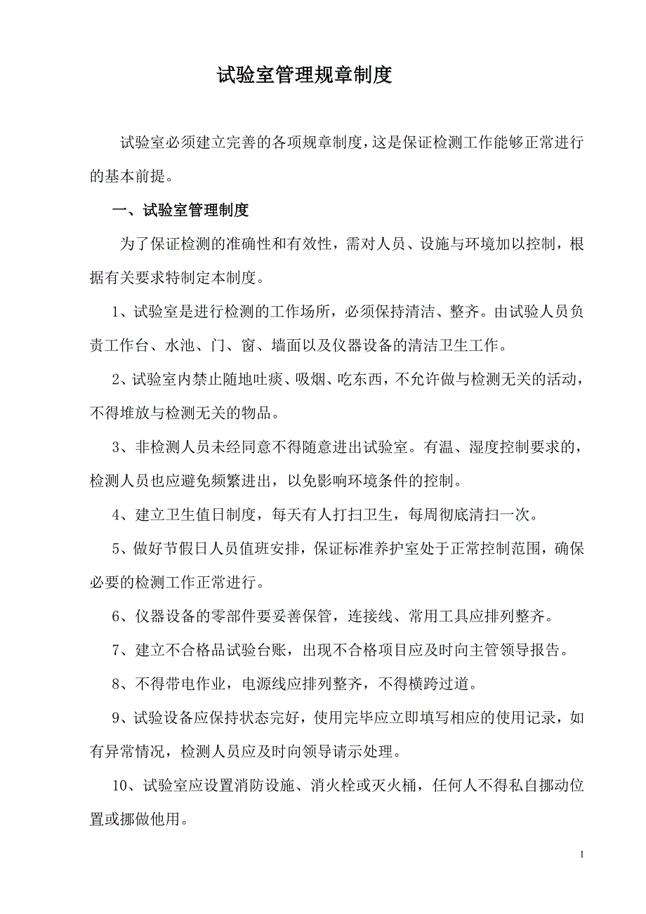 商品混凝土搅拌站试验室管理规章制度[一].doc_第1页