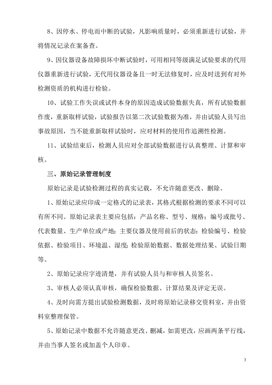 商品混凝土搅拌站试验室管理规章制度[一].doc_第3页